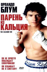 Парень из кальция (2004)