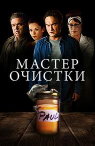 Мастер очистки (2016)