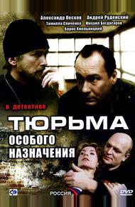 Тюрьма особого назначения (2006)