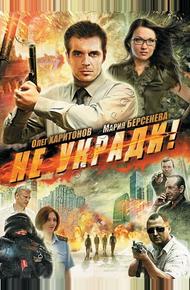 Не укради! (2011)