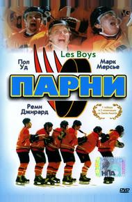 Парни (1997)