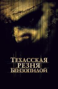 Техасская резня бензопилой (2003)