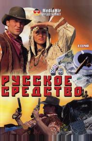 Русское средство (2006)