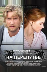 На перепутье (2011)