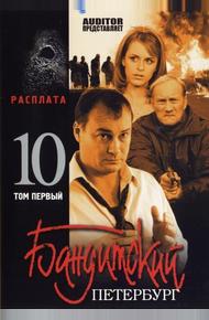 Бандитский Петербург 10: Расплата