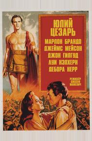 Юлий Цезарь (1953)