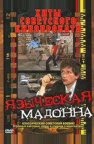 Языческая мадонна