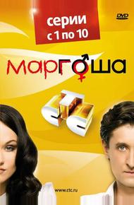 Маргоша (2009)