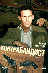 Контрабандист (1984)