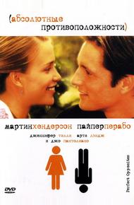 Абсолютные противоположности (2004)