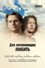 Для начинающих любить (2010)