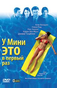 У Мини это в первый раз (2005)