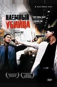 Наемный убийца (1989)