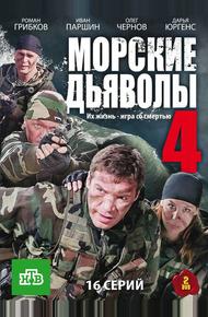 Морские дьяволы 4 (2010)