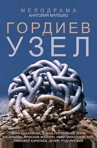 Гордиев узел (2014)