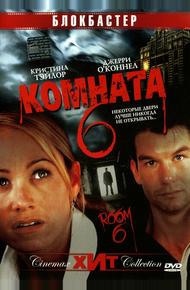 Комната 6 (2005)