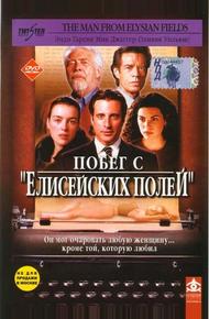 Побег с «Елисейских полей» (2001)