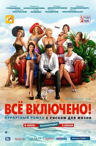 All inclusive, или Всё включено! (2011)