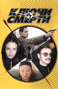 Ключи от смерти (2001)