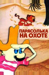 Парасолька на охоте (1973)