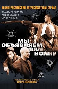 Мы объявляем вам войну (2011)