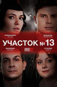 Участок № 13 (2024)