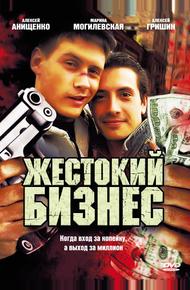 Жестокий бизнес (2008)