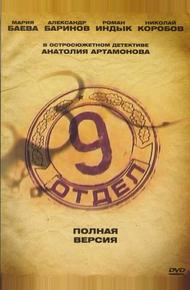 Девятый отдел (2010)