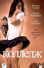 Колледж (2001)