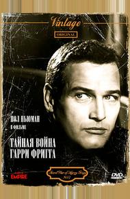 Тайная война Гарри Фригга (1968)