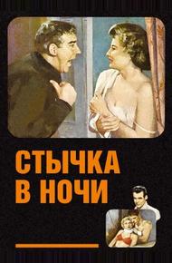 Стычка в ночи (1952)