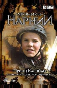 Хроники Нарнии: Принц Каспиан и плавание «Рассветного путника» (1989)