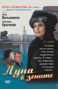 Луна в зените