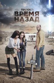 Проект: Время назад (2020)