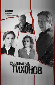 Следователь Тихонов (2016)