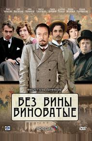 Без вины виноватые (2008)