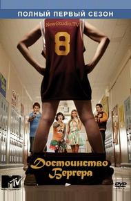 Достоинство Бергера (2010)