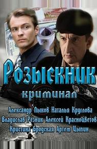 Розыскник (2013)