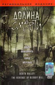 Долина смерти (2004)