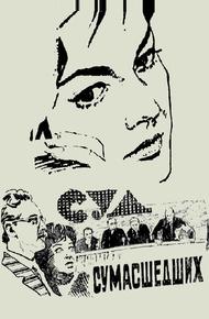 Суд сумасшедших (1961)