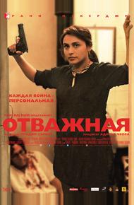 Отважная (2014)