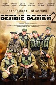 Белые волки 2 (2014)