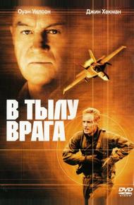 В тылу врага (2001)