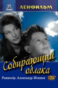 Собирающий облака (1963)