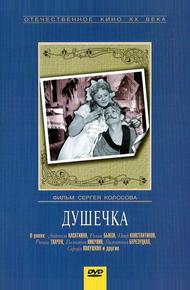 Душечка (1966)