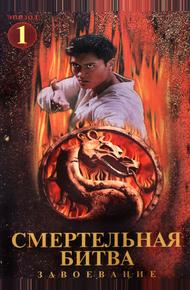 Смертельная битва: Завоевание (1998)