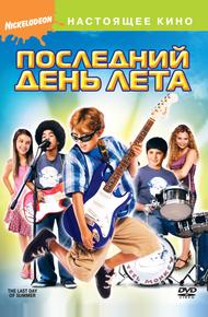 Последний день лета (2007)