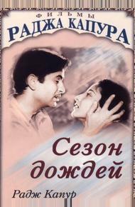 Сезон дождей (1949)