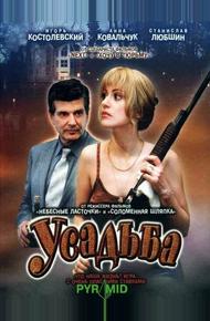 Усадьба (2004)