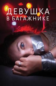 Девушка в багажнике (2024)